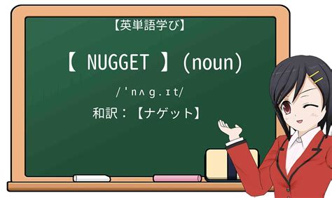 【英単語】nuggetを徹底解説！意味、使い方、例文、読み方.