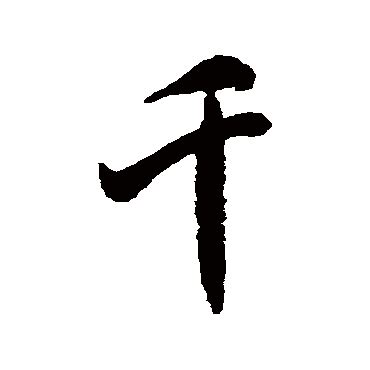 千字图.